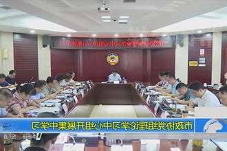 市政协党组理论学习中心组开展集中学习