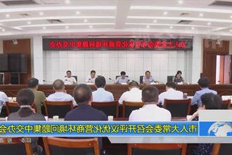 市人大常委会召开评议优化营商环境问题集中交办会