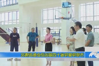 市领导督导省十四届运动会备战情况
