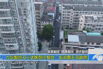 鼎城区玉霞街道：党建引领激发小区创建动力