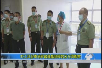 常德军分区领导到澧县督导秋季征兵工作