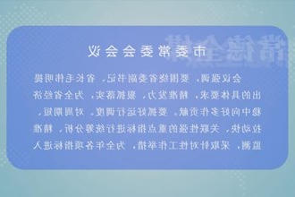 曹志强主持召开市委常委会会议