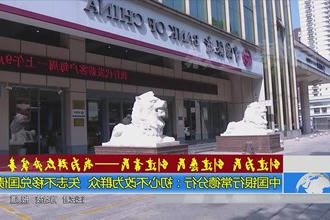 中国银行常德分行：初心不改为群众 矢志不移兑国债