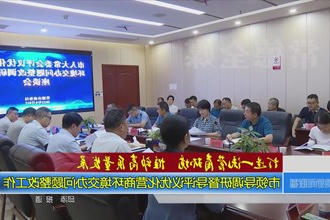 打造一流营商环境 推动高质量发展(9.12)