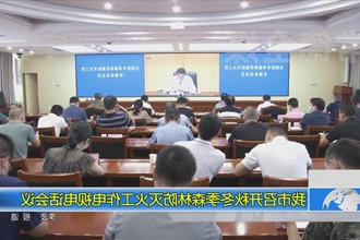 我市召开秋冬季森林防灭火工作电视电话会议