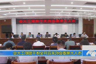 市人大常委会机关召开全体干部职工大会