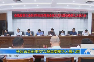 市八届人大常委会第二十七次主任会议召开