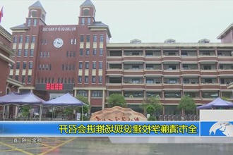 常德市清廉学校建设现场推进会召开