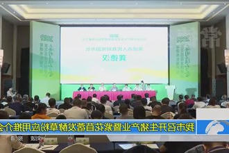 常德市召开生猪产业暨紫花苜蓿发酵草粉应用推介会