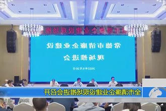 全市清廉企业建设现场推进会召开