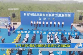 湖南建投汉寿县沧港镇机制砂项目开工