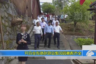 常德市清廉园区建设现场推进会召开