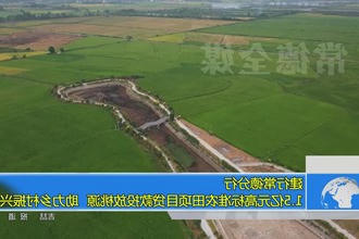 建行常德分行：1.5亿元高标准农田项目贷款投放桃源 助力乡村振兴
