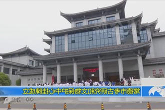 常德市考古研究和文物保护中心挂牌成立