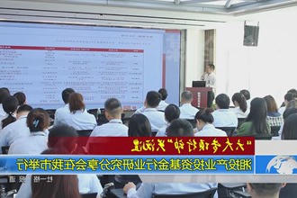 湘投产业投资基金行业研究分享会在我市举行