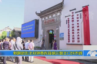 常德市对口支援沅陵县消费帮扶生活馆揭牌