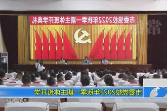 常德市委党校2022年秋季一期主体班开学