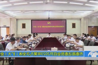 市委政法委员会召开2023年第九次全体(扩大)会议
