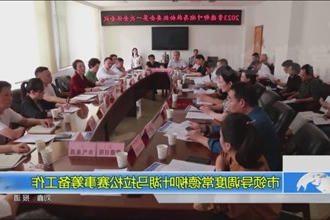 市领导调度澳门新葡新京在线马拉松赛事筹备工作