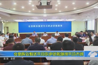 我市召开新能源发电项目开发建设调度会