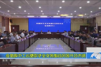 我市召开居民自建房安全专项整治工作调度会