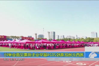 湘西北地区高校2024届毕业生供需见面会举行