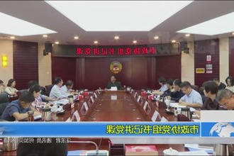 市政协党组书记讲党课