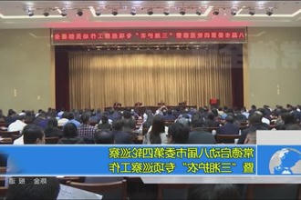 常德启动八届市委第四轮巡察暨