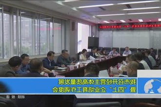 我市召开经营主体高质量发展暨