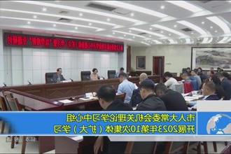 市人大常委会机关理论学习中心组开展2023年第10次集体(扩大)学习