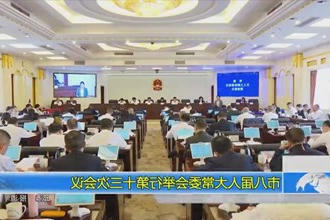 市八届人大常委会举行第十三次会议