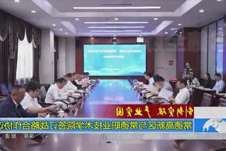 常德高新区与常德职业技术学院签订战略合作协议