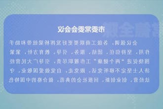 曹志强主持召开常德市委常委会会议