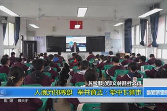 常德市育才中学：五育并举 培养时代新人