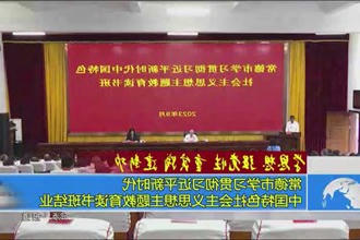 常德市学习贯彻习近平新时代中国特色社会主义思想主题教育读书班结业