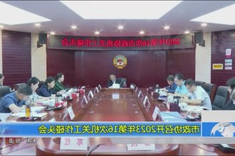 市政协召开2023年第16次机关工作碰头会
