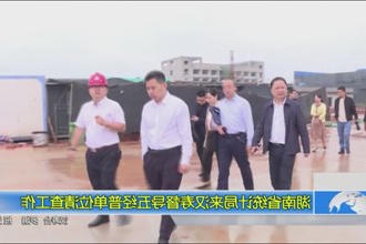 湖南省统计局来汉寿督导五经普单位清查工作