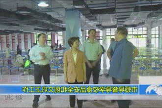 市领导督导学校食品安全和创文巩卫工作