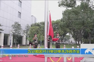 全市各机关单位举行升国旗仪式