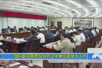 市人大常委会集中交办优化营商环境问题