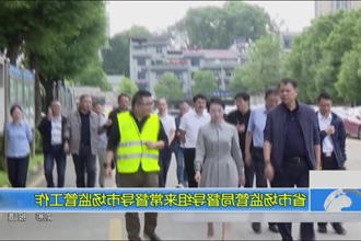 省市场监管局督导组来常督导市场监管工作