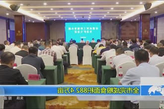 全市完成粮食面积882.4万亩