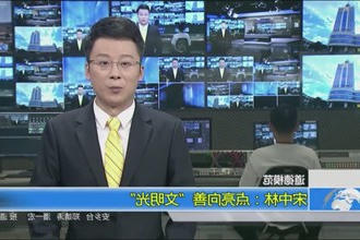 宋中林：点亮向善