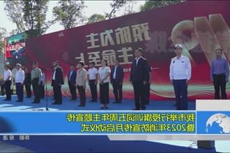 我市举行授旗训词五周年主题宣传暨2023年消防宣传月启动仪式