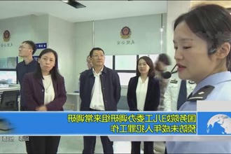 国务院妇儿工委办调研组来常调研预防未成年人犯罪工作