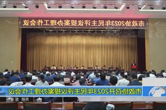 市政协召开2023年民主评议提案办理工作会议