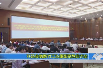 全市自然资源重点工作调度会召开