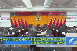 市政协召开市政协党组理论学习中心组(扩大)集体学习暨市政协八届七次常委会会议
