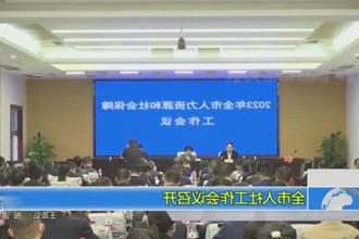 全市人社工作会议召开