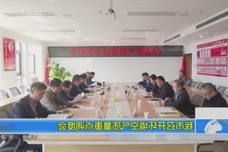 我市召开环境空气质量重点调度会